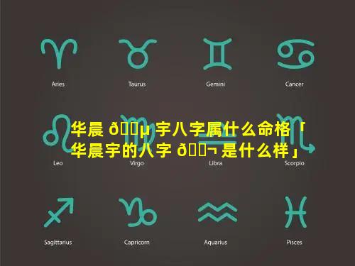 华晨 🐵 宇八字属什么命格「华晨宇的八字 🐬 是什么样」